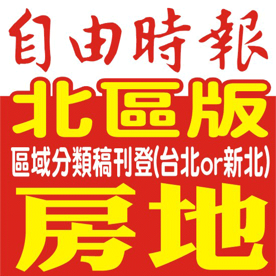 5天500元-北區域版分類稿房稿廣告刊登(台北市或新北市)-自由時報