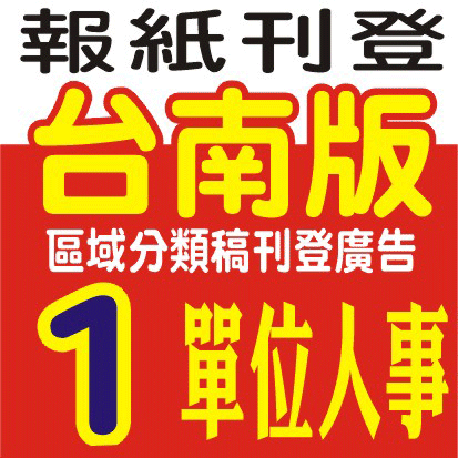 3天700元-區域版分類稿台南版一單位人事徵人找人徵才廣告刊登