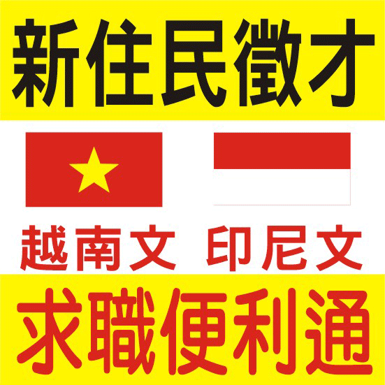 新住民求職便利通-台中徵才求職求才越南文、印尼文