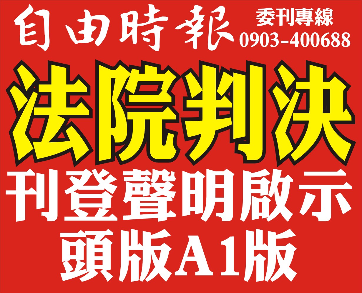 自由時報法院判決刊登聲明啟示