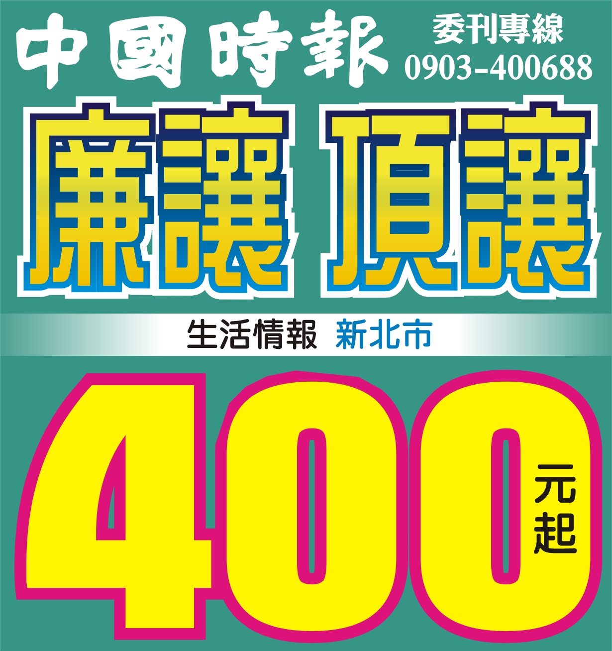 400元起廉讓頂讓 400元起廉讓頂讓