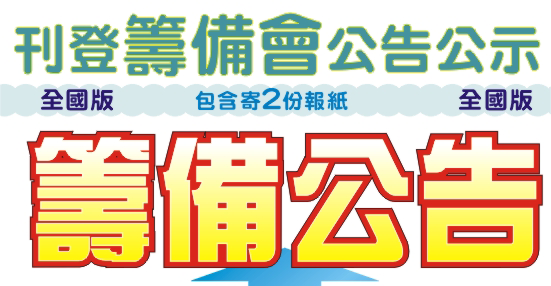 太平洋日報公告堸備會二份報紙全國
