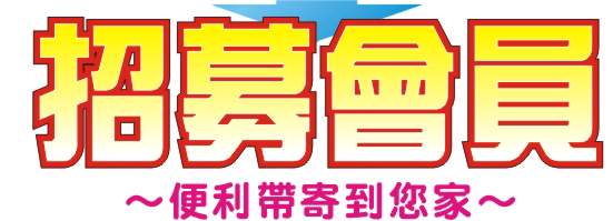 籌備會太平洋日報刊登招募會員