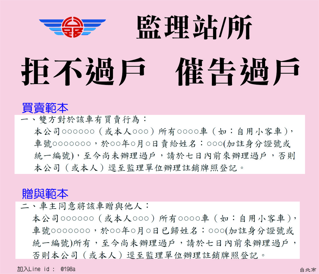 臺北市區監理所拒不過戶註銷牌照登報