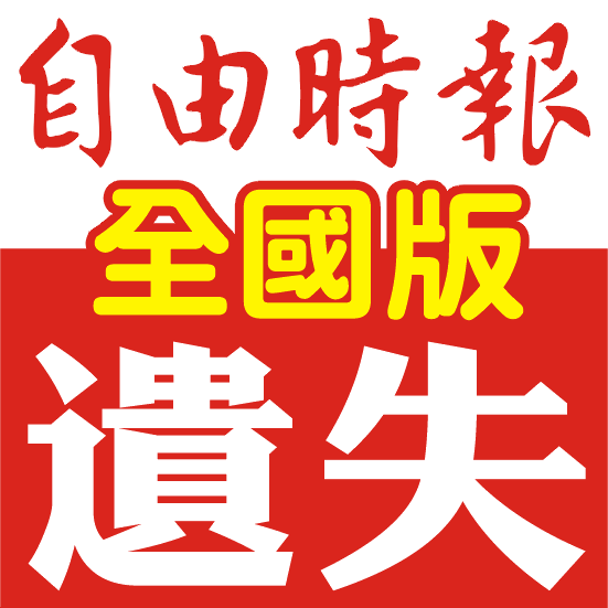 自由時報-區域見報遺失 100 元起